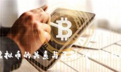 美股与虚拟币的关系与区别：全面解析投资市场