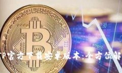 2025年最新TP官方下载安卓版本：全方位解析与下