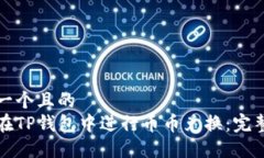 思考一个且的  如何在TP钱包中进行币币兑换：完