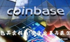 TP钱包买卖指南：安全交易与最佳实践