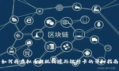如何将虚拟币提现到境外银行卡的详细指南