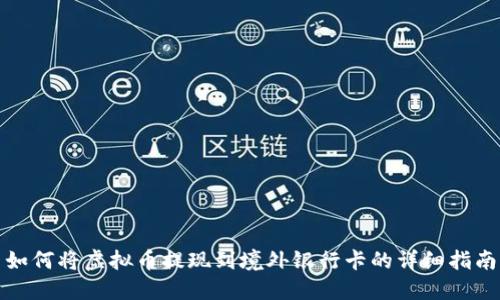 如何将虚拟币提现到境外银行卡的详细指南