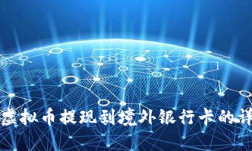 如何将虚拟币提现到境外银行卡的详细指南