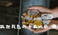 TP钱包与小狐狸钱包的全面比较：哪个更适合你？