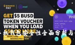 虚拟币手机钱包安全性全面分析与使用指南