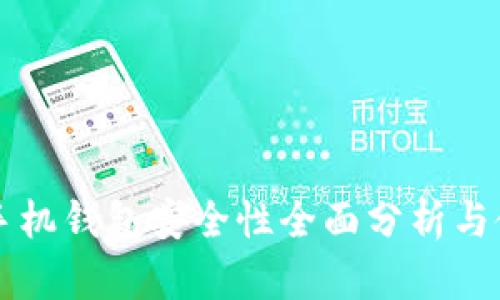 虚拟币手机钱包安全性全面分析与使用指南