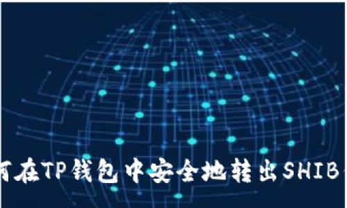 :
如何在TP钱包中安全地转出SHIB代币