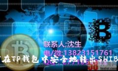 :如何在TP钱包中安全地转出SHIB代币