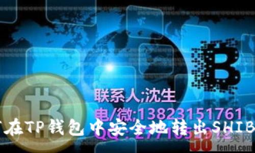 :
如何在TP钱包中安全地转出SHIB代币