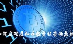 如何应对虚拟币投资被套的危机？