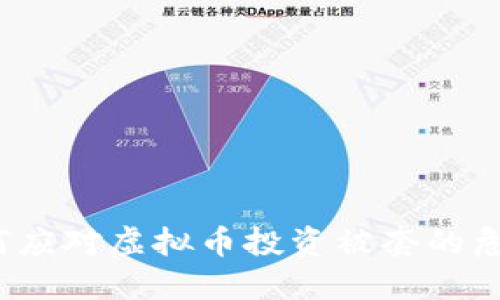 如何应对虚拟币投资被套的危机?