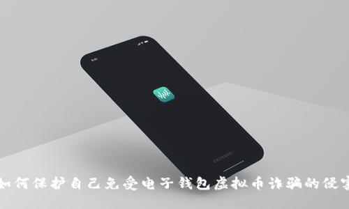 如何保护自己免受电子钱包虚拟币诈骗的侵害