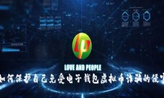 如何保护自己免受电子钱包虚拟币诈骗的侵害