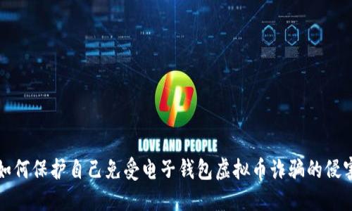 如何保护自己免受电子钱包虚拟币诈骗的侵害