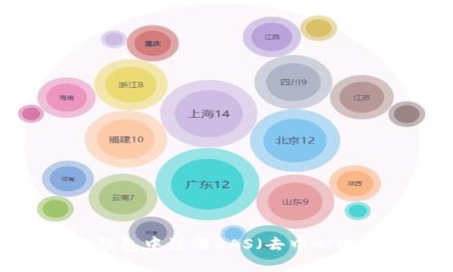 : 如何在TP钱包中注册DAS(去中心化应用程序)?