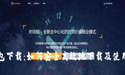 TP钱包下载:如何安全高效地下载及使用指南