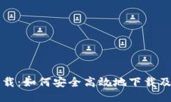 TP钱包下载：如何安全高效地下载及使用指南