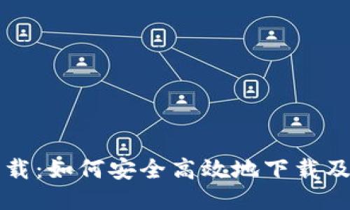 TP钱包下载:如何安全高效地下载及使用指南