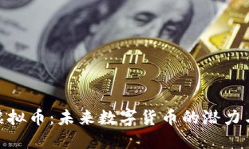 探索Plus虚拟币:未来数字货币的潜力与投资机会