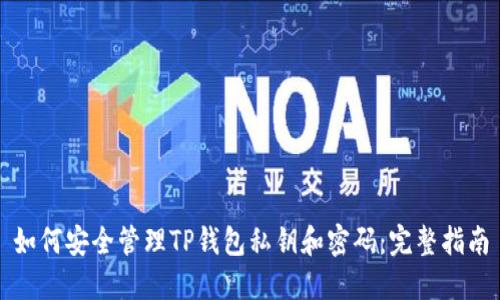 如何安全管理TP钱包私钥和密码:完整指南