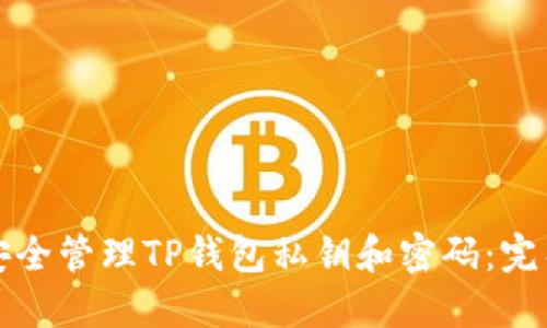 如何安全管理TP钱包私钥和密码:完整指南