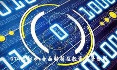 OTG虚拟币：全面解析及投资前景分析