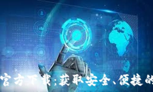 TP钱包海外版苹果官方下载:获取安全、便捷的加密货币管理平台