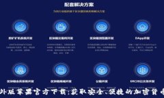  TP钱包海外版苹果官方下载：获取安全、便捷的