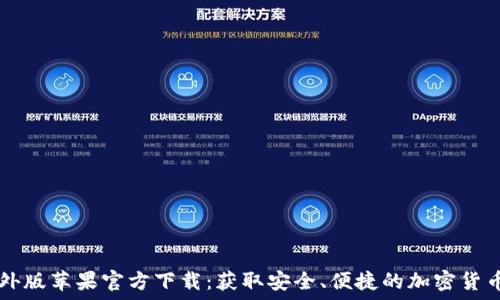 TP钱包海外版苹果官方下载:获取安全、便捷的加密货币管理平台