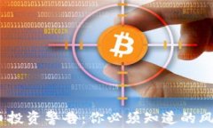 2023年虚拟币投资警告：你必须知道的风险和防范