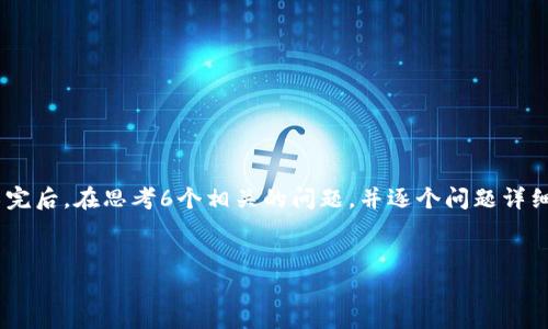 思考一个且的,放进  标签里,和4个相关的关键词,用逗号分隔,关键词放进  标签里,先详细介绍完后,在思考6个相关的问题,并逐个问题详细介绍,每个问题介绍字数800个字,整体内容总数3700个字,分段加上  标签,段落用  标签表示。
如何将OKT存入TP钱包:详细指南