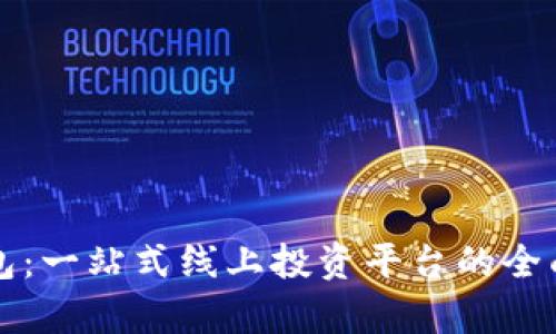 TP钱包:一站式线上投资平台的全面解析
