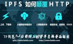TP钱包：一站式线上投资平台的全面解析