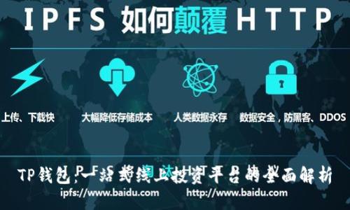 TP钱包:一站式线上投资平台的全面解析