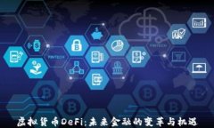 虚拟货币DeFi：未来金融的变革与机遇