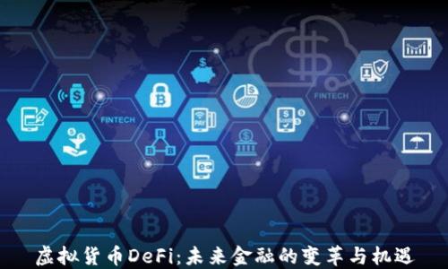 虚拟货币DeFi:未来金融的变革与机遇