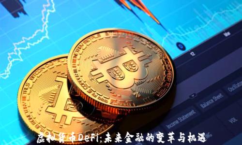 虚拟货币DeFi:未来金融的变革与机遇