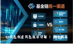 tp钱包创建钱包流程详解 | 最全指南