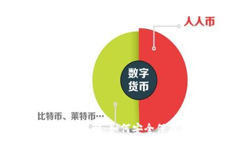 优质TP钱包Keystore详解:如何安全保存和管理你的数字资产