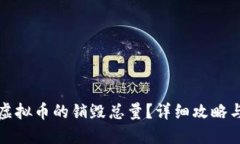 如何查找虚拟币的销毁总量？详细攻略与资源汇