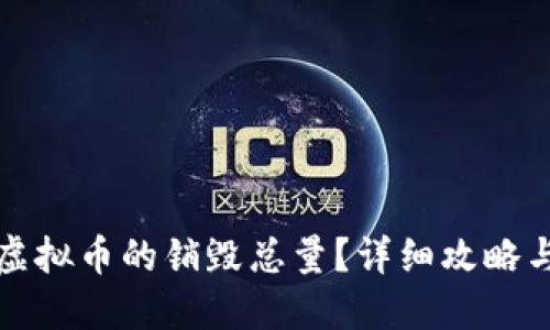 如何查找虚拟币的销毁总量?详细攻略与资源汇总