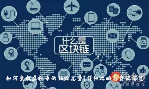 如何查找虚拟币的销毁总量?详细攻略与资源汇总