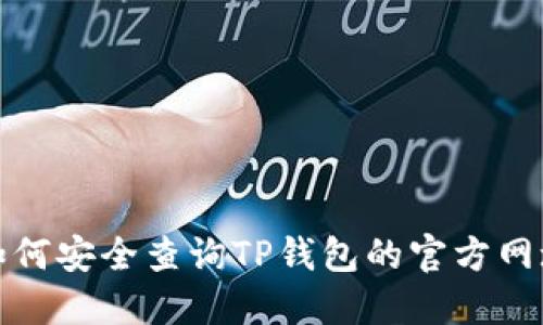 如何安全查询TP钱包的官方网址?