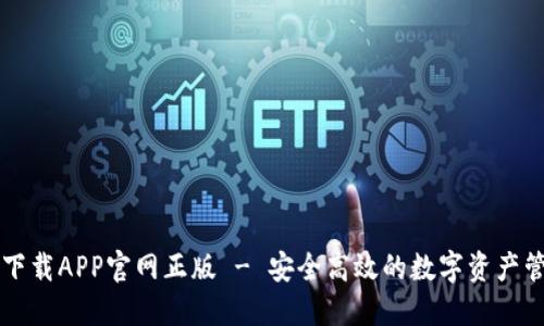 TP钱包下载APP官网正版 - 安全高效的数字资产管理平台