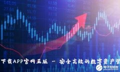 TP钱包下载APP官网正版 - 安全高效的数字资产管理