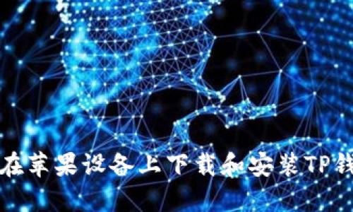: 如何在苹果设备上下载和安装TP钱包应用