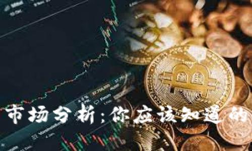 优质  
 当前虚拟币市场分析:你应该知道的熊市与牛市