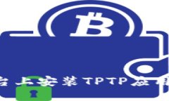 如何在不同平台上安装TPTP应用程序：详细指南