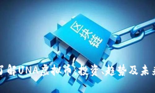 深入了解UNA虚拟币:投资、趋势及未来前景