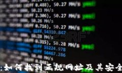 TP钱包：如何找到正规网址及其安全性分析